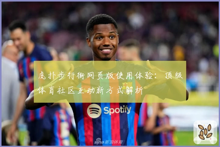 虎扑步行街网页版使用体验:顶级体育社区互动新方式解析