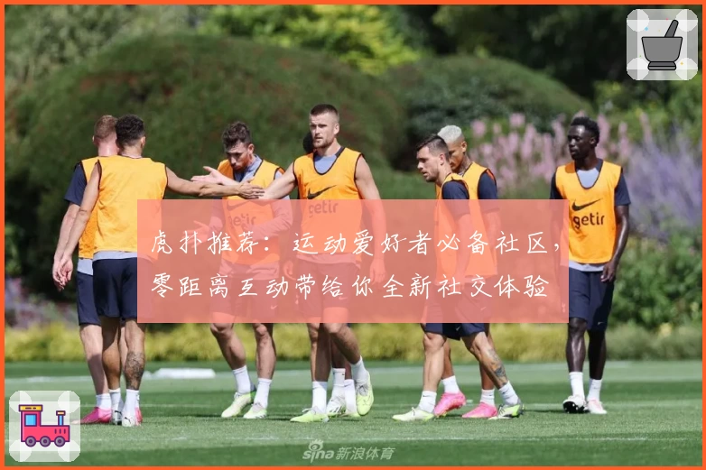 虎扑推荐：运动爱好者必备社区，零距离互动带给你全新社交体验