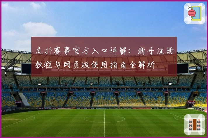 虎扑赛事官方入口详解：新手注册教程与网页版使用指南全解析