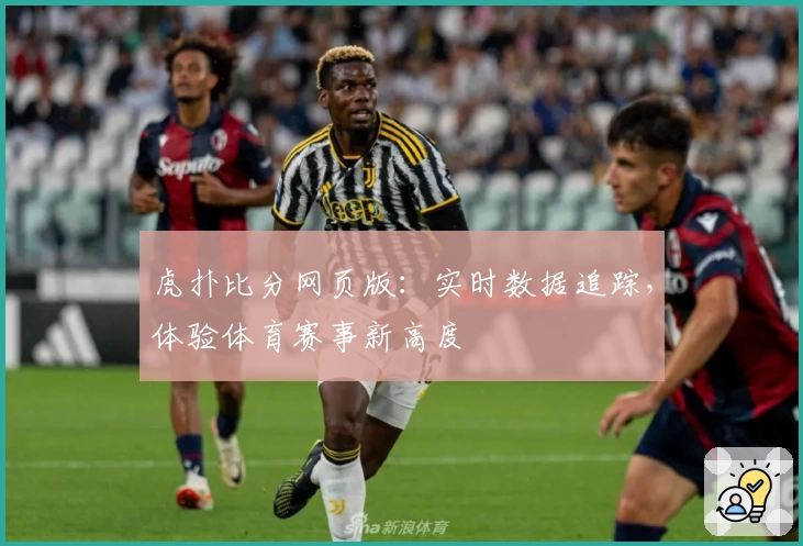 虎扑比分网页版：实时数据追踪，体验体育赛事新高度