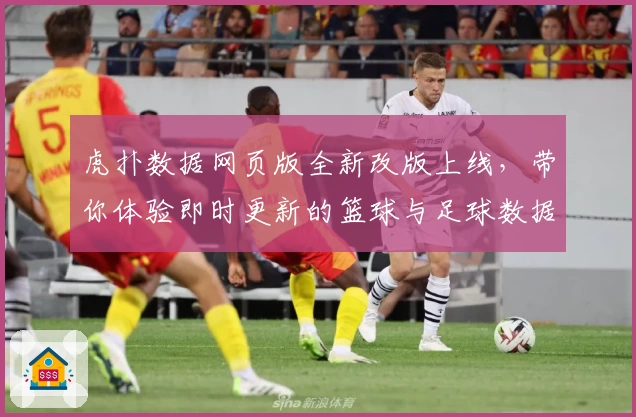 虎扑数据网页版全新改版上线，带你体验即时更新的篮球与足球数据分析