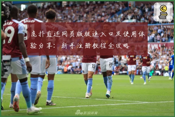 虎扑直连网页版极速入口及使用体验分享：新手注册教程全攻略