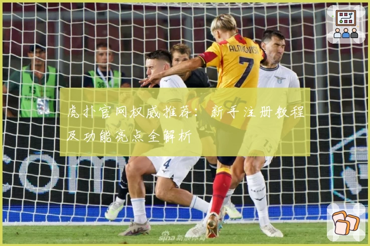 虎扑官网权威推荐：新手注册教程及功能亮点全解析