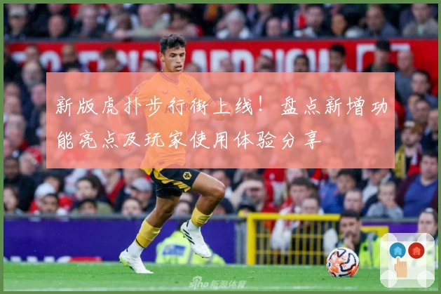 新版虎扑步行街上线！盘点新增功能亮点及玩家使用体验分享