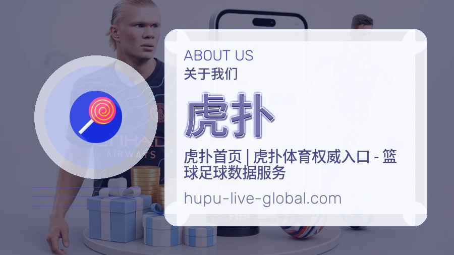 虎扑体育平台服务介绍